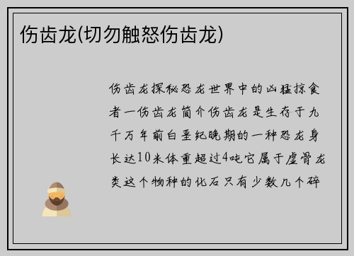 伤齿龙(切勿触怒伤齿龙)
