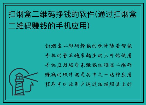 扫烟盒二维码挣钱的软件(通过扫烟盒二维码赚钱的手机应用)