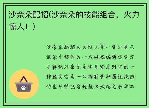 沙奈朵配招(沙奈朵的技能组合，火力惊人！)