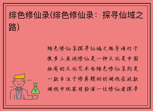 绯色修仙录(绯色修仙录：探寻仙域之路)