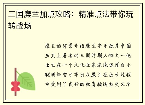 三国糜兰加点攻略：精准点法带你玩转战场
