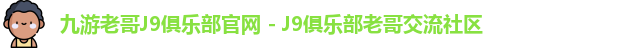 J9九游会老哥俱乐部